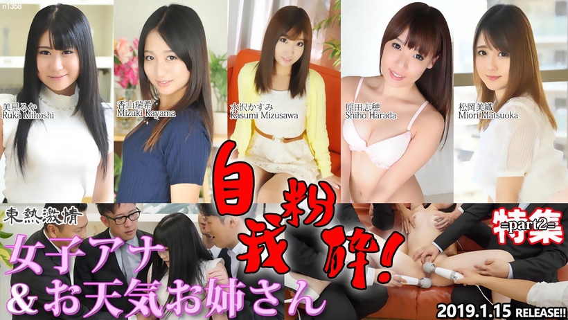 n1358 東熱激情 自我粉砕！女子アナ＆お天気お姉さん 特集 part2