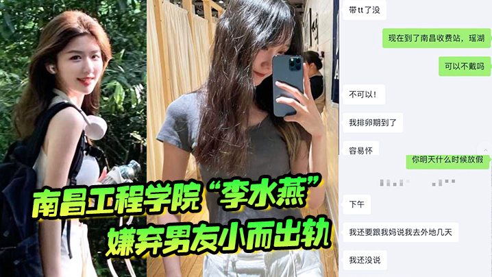 南昌工程学院“李水燕”嫌弃男友小而出轨，被大鸡巴狠狠操哭